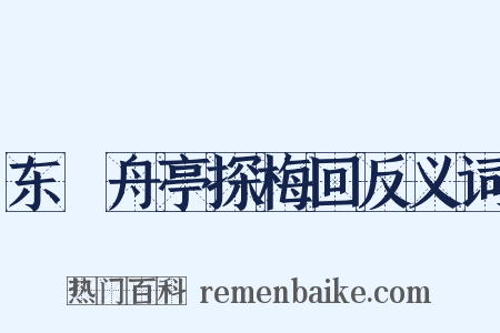 东檥舟亭探梅回反义词是什么意思的图片